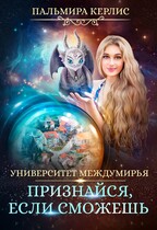 Университет Междумирья. Признайся, если сможешь