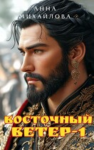Восточный ветер-1