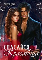 Спасайся, Красавица