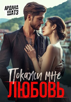 Покажи мне любовь