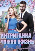 Интриганка. Чужая жизнь.