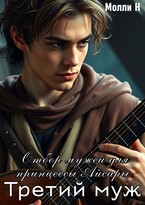 Отбор мужей для принцессы Айсары: третий муж
