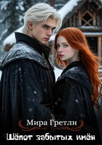 Шёпот забытых имён