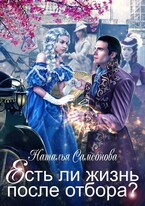 Есть ли жизнь после отбора?