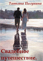 Свадебное путешествие.