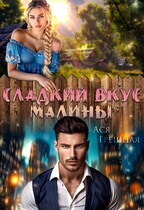 Сладкий вкус малины