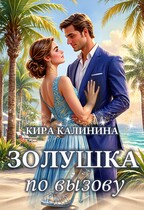 Золушка по вызову