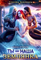 Ты — наша землянка