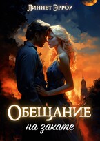 Обещание на закате