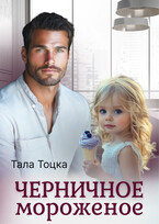 Черничное мороженое