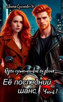 Её последний шанс. Книга 2 Одно сумасшествие на двоих. Часть 1