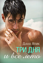 Три дня и все лето