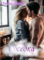 Соседка