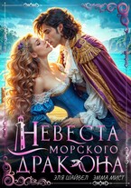 ‍♀️ Невеста морского дракона