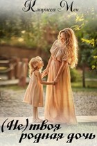 (Не) твоя родная дочь