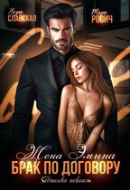 Брак по договору. Жена Эмина