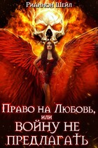 Право на любовь, или войну не предлагать