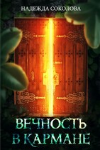 Вечность в кармане