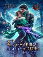 Сбежавшая невеста дракона. Мужской факультет