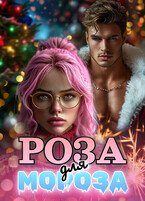 Роза для Мороза