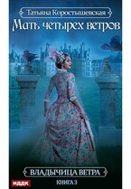 Владычица ветра. Книга 3. Мать четырех ветров