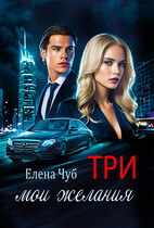 Три мои желания