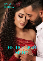 Не потеряй меня