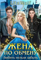 Жена по обмену. Любить нельзя забыть