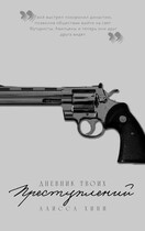 Дневник твоих преступлений