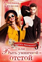 Укротить миллионера, или Быть умничкой — отстой!