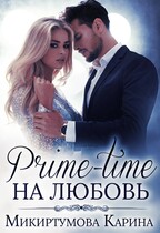 Prime-Time на любовь