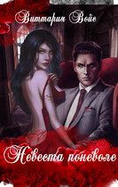 Невеста поневоле