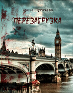 Перезагрузка