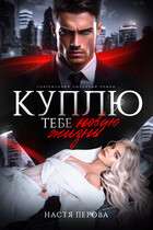 Куплю тебе новую жизнь