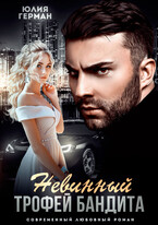 Невинный трофей бандита