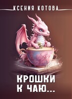 Крошки к  чаю…