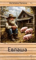 Евлаша