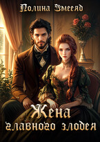 Я — жена злодея? Требую развод!