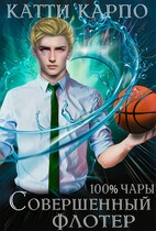 Стопроцентные чары. Пас 3. Совершенный флотер