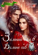 Зимний бал в Долине сов