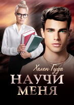 Научи  меня