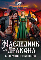 Наследник для дракона. Возвращение бывшей