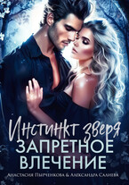 Инстинкт зверя. Запретное влечение