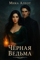 Черная ведьма