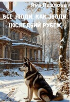 Все люди как люди. Последний рубеж