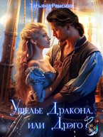 Ущелье Дракона или… Дрэго