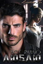 Всё равно люблю