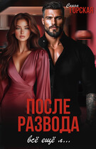 После развода. Всё ещё л…