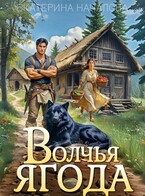 Волчья ягода