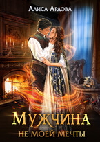 Мужчина не моей мечты